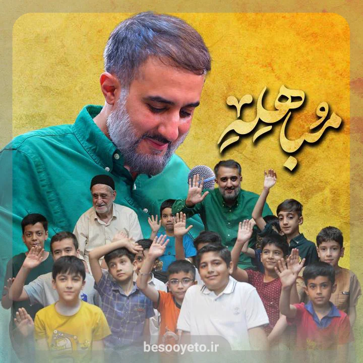 نماهنگ غدیر تا مباهله محمدحسین پویانفر