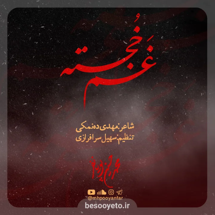 نماهنگ غم خجسته محمدحسین پویانفر