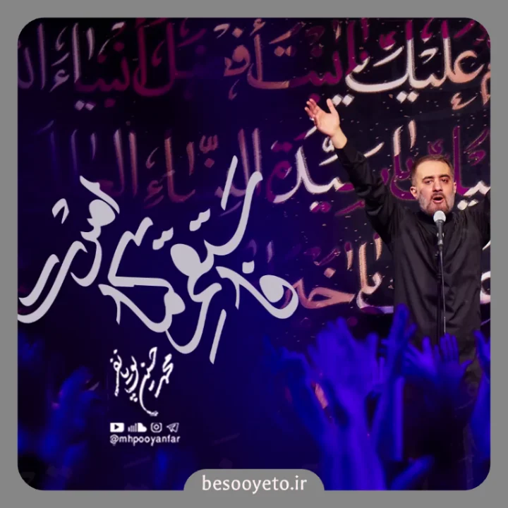 نماهنگ فاستقم کما امرت محمدحسین پویانفر