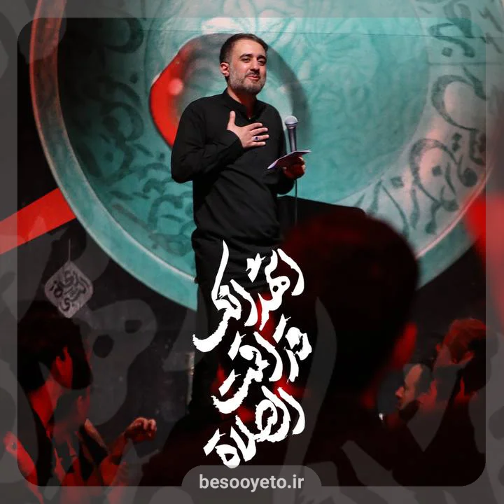 نماهنگ اقمت الصلاه محمدحسین پویانفر