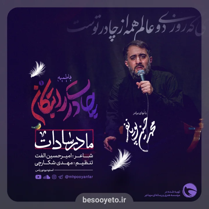 نماهنگ مادر سادات-محمدحسین پویانفر