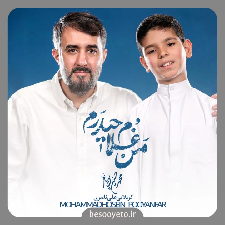 نماهنگ من غلام حیدرم محمدحسین پویانفر