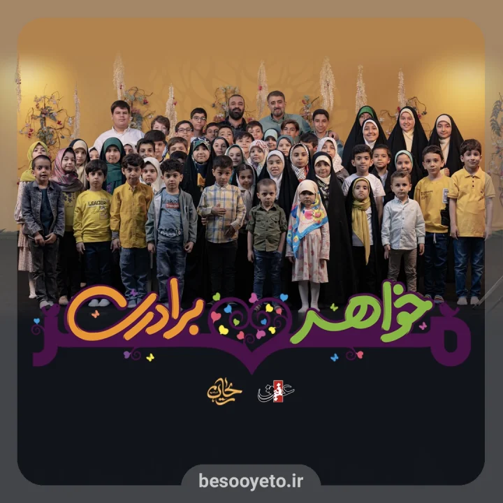 نماهنگ مهر خواهر برادری محمدحسین پویانفر