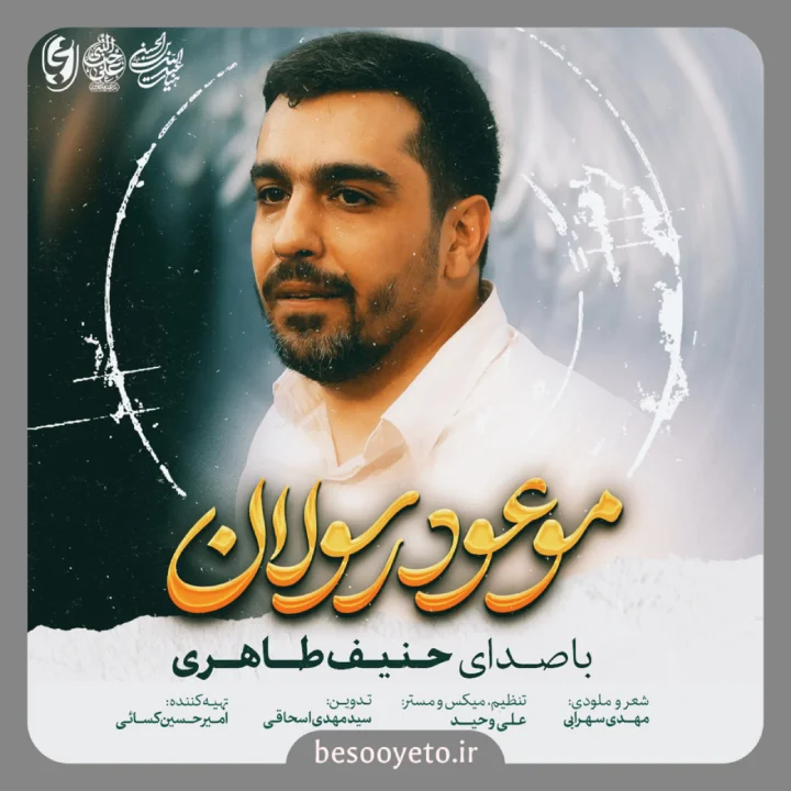 نماهنگ موعود رسولان حاج حنیف طاهری