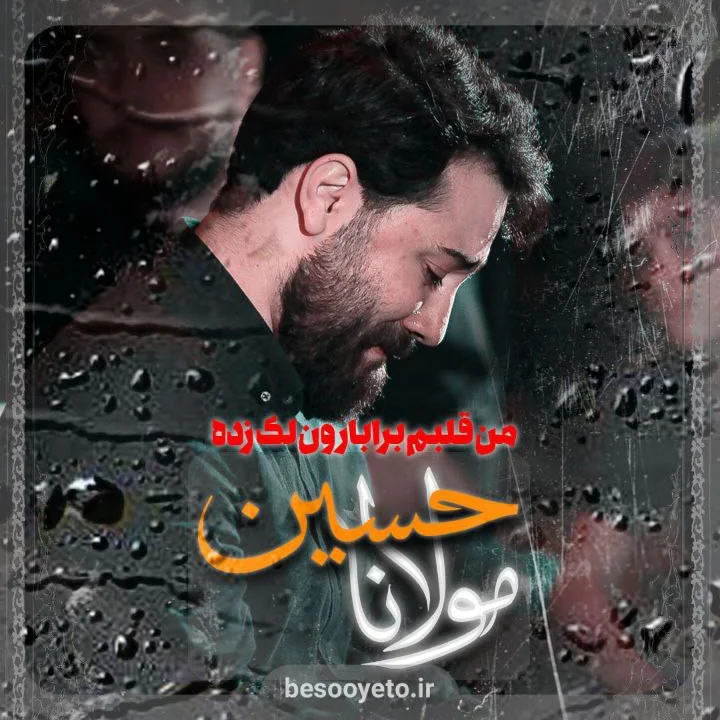 نماهنگ من قلبم برا بارون لک زده امین قدیم