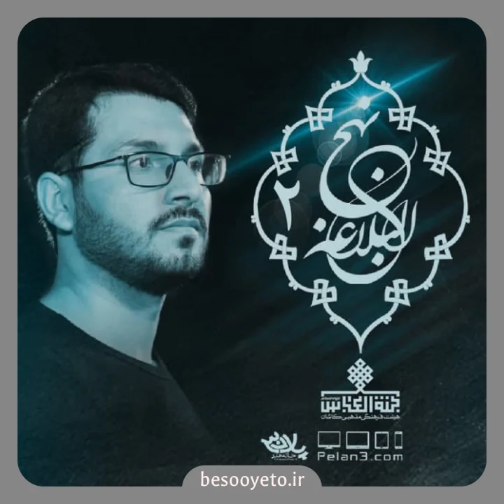 نماهنگ نهج البلاغه 2 علی اکبر حائری