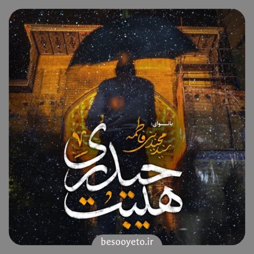 نماهنگ هیبت حیدری سید مجید بنی فاطمه