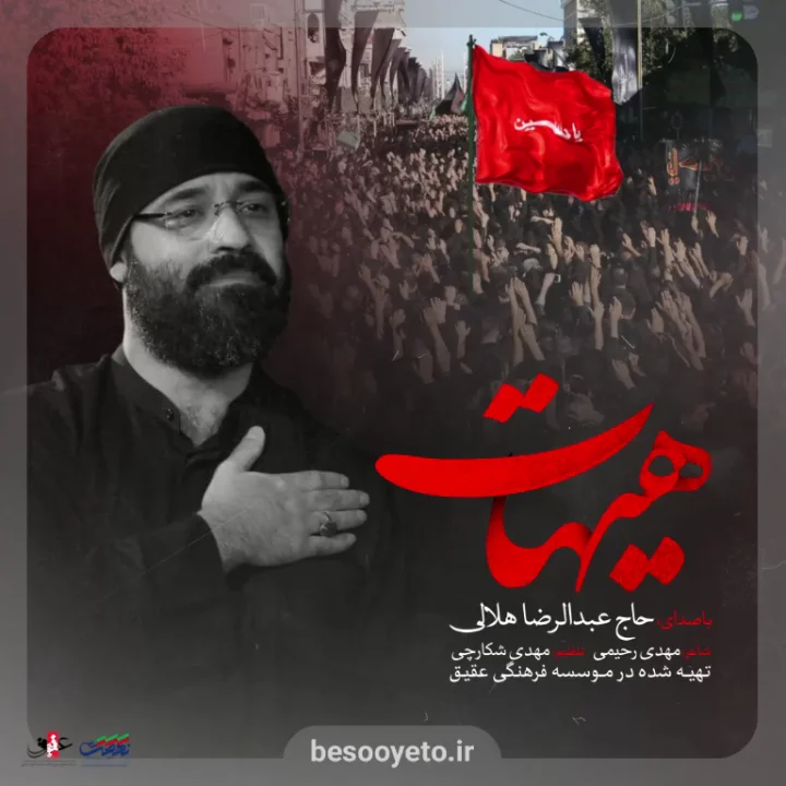 نماهنگ هیهات من الذله عبدالرضا هلالی