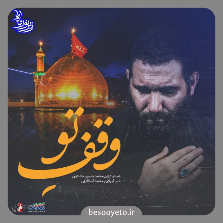 نماهنگ وقف تو محمدحسین حدادیان