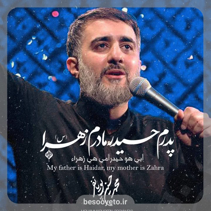 نماهنگ پدرم حیدر مادرم زهرا محمدحسین پویانفر