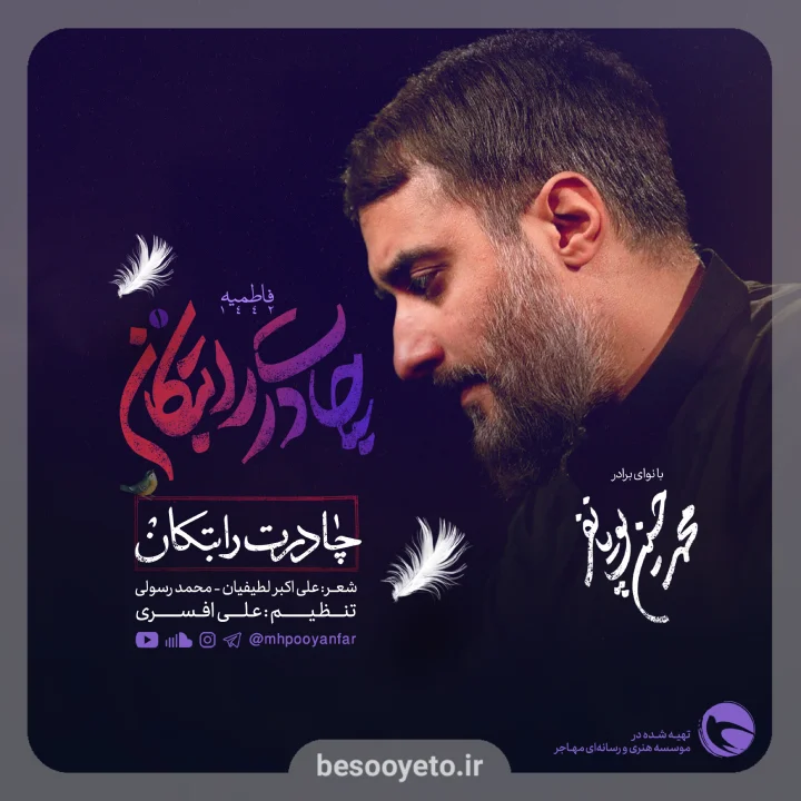 نماهنگ چادرت را بتکان محمدحسین پویانفر