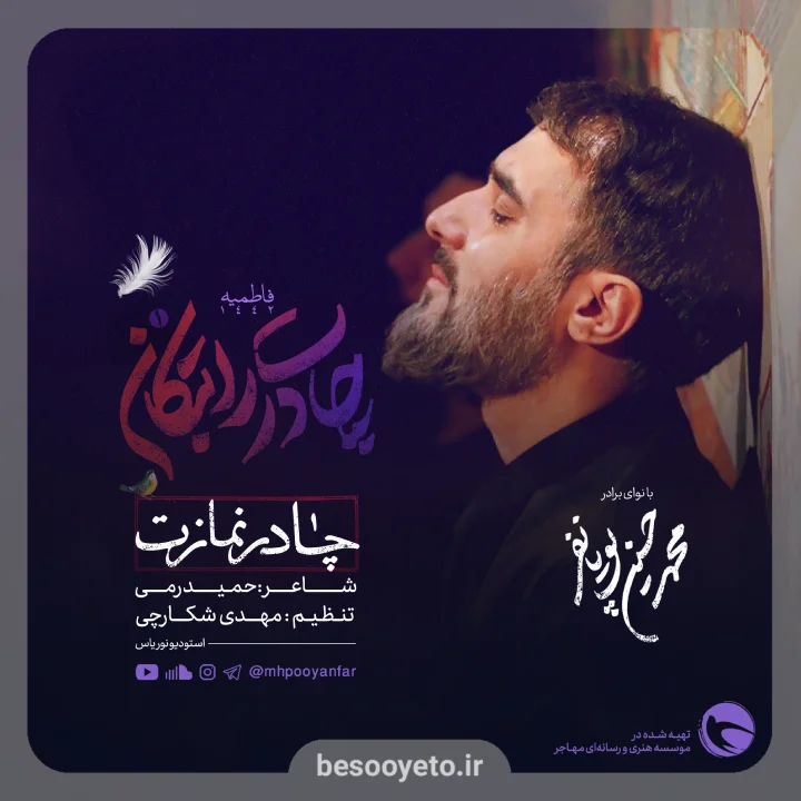 نماهنگ چادر نمازت سایه ی روی سرمه پویانفر