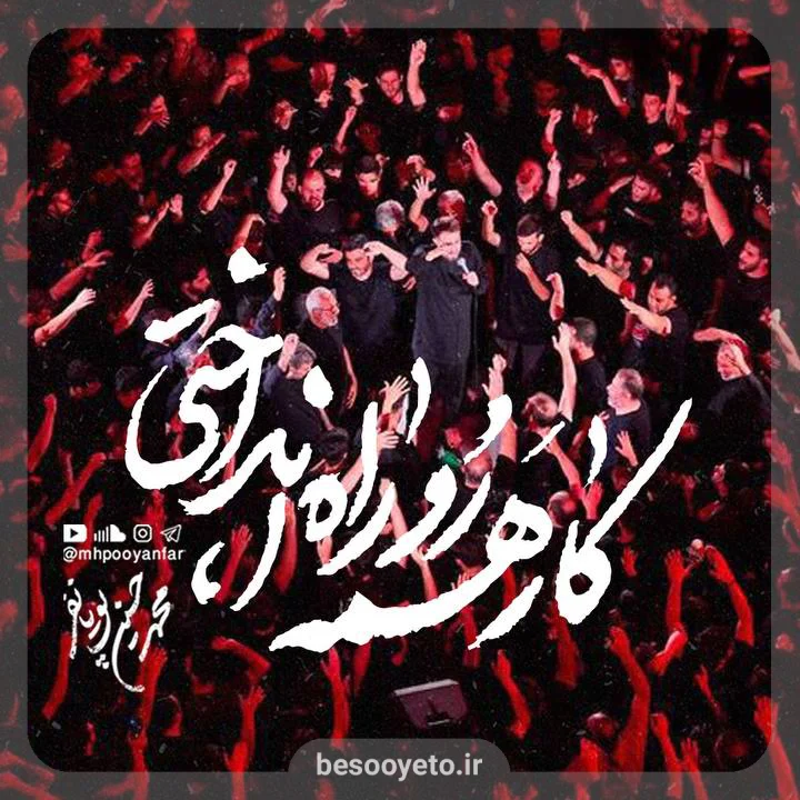 نماهنگ کار همه رو راه انداختی محمدحسین پویانفر