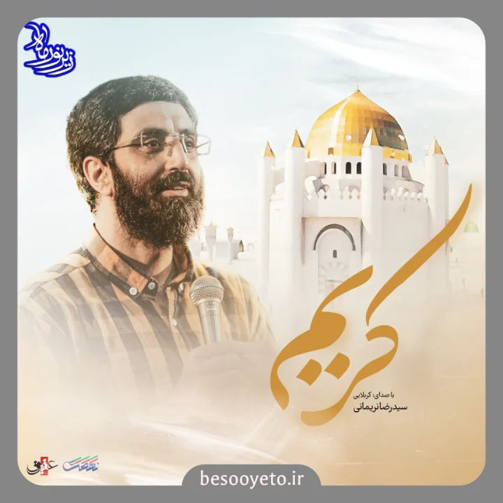 نماهنگ کریم سید رضا نریمانی