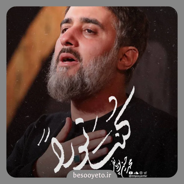 نماهنگ کنت نورا محمدحسین پویانفر