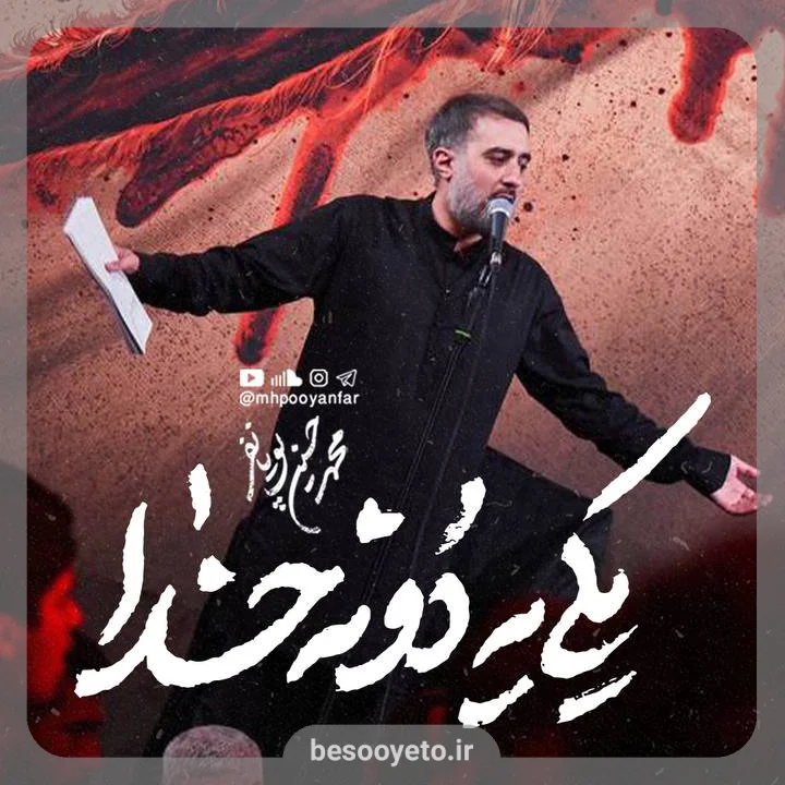 نماهنگ یکی یه دونه خدا محمدحسین پویانفر