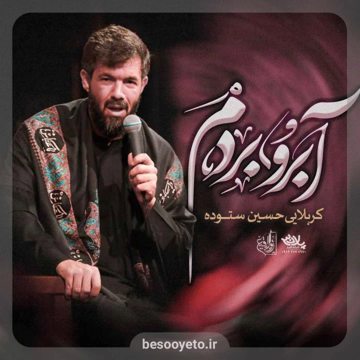 نماهنگ آبرو بردم حسین ستوده