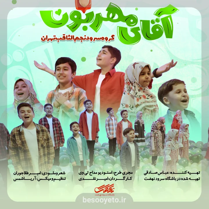 نماهنگ آقای مهربون گروه سرود نجم الثاقب