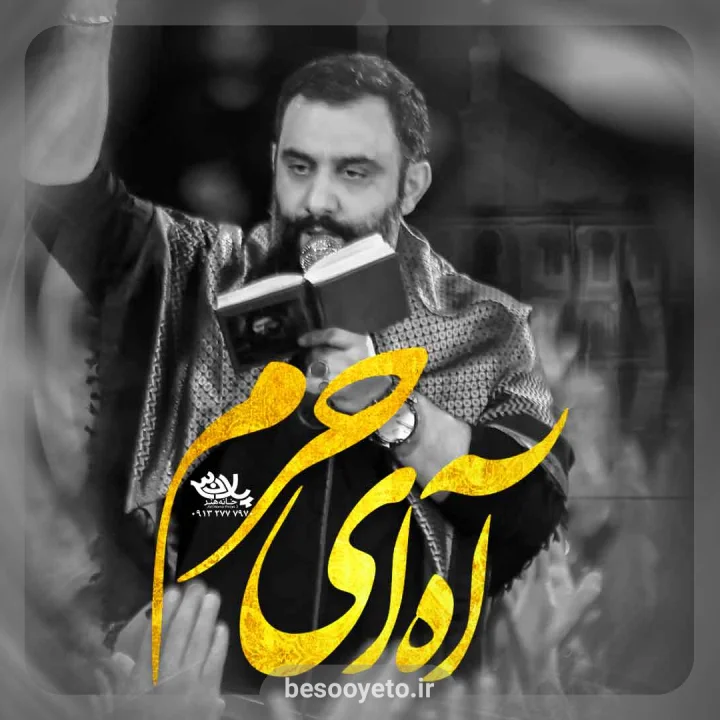 نماهنگ آه ای حرم جواد مقدم