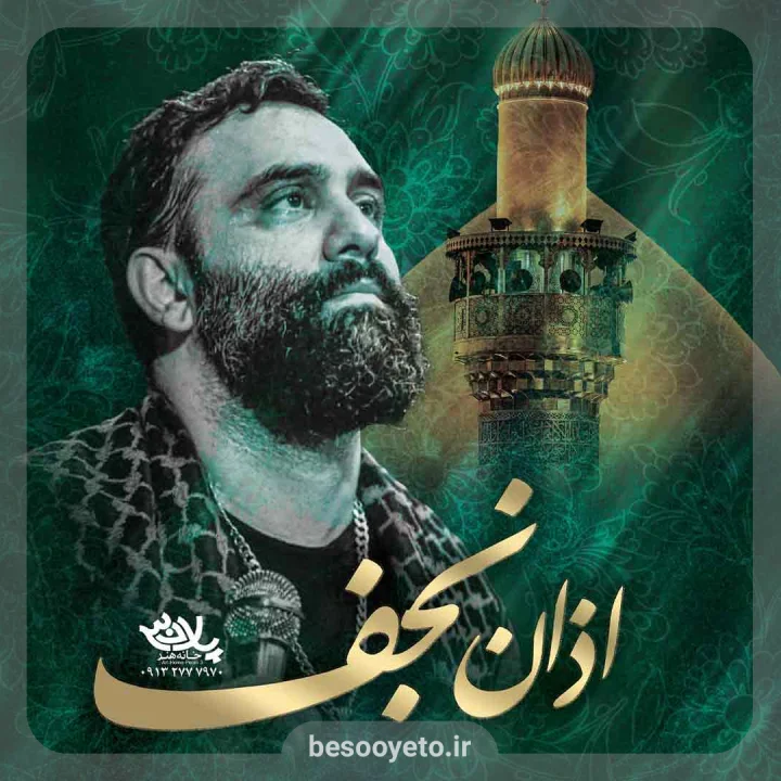 نماهنگ اذان نجف جواد مقدم