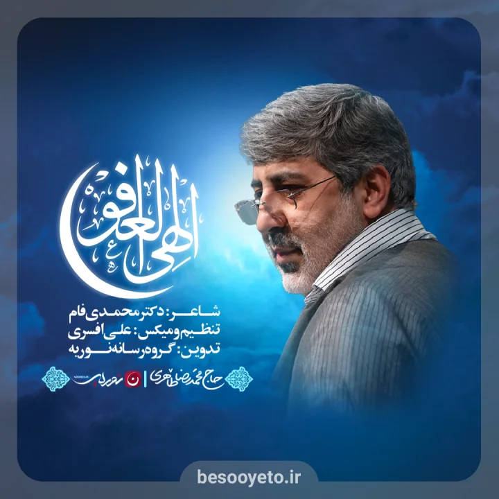 نماهنگ الهی العفو حاج محمدرضا طاهری