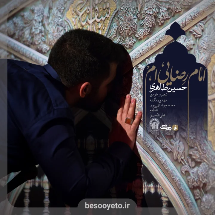 نماهنگ امام رضایی ام کربلایی حسین طاهری