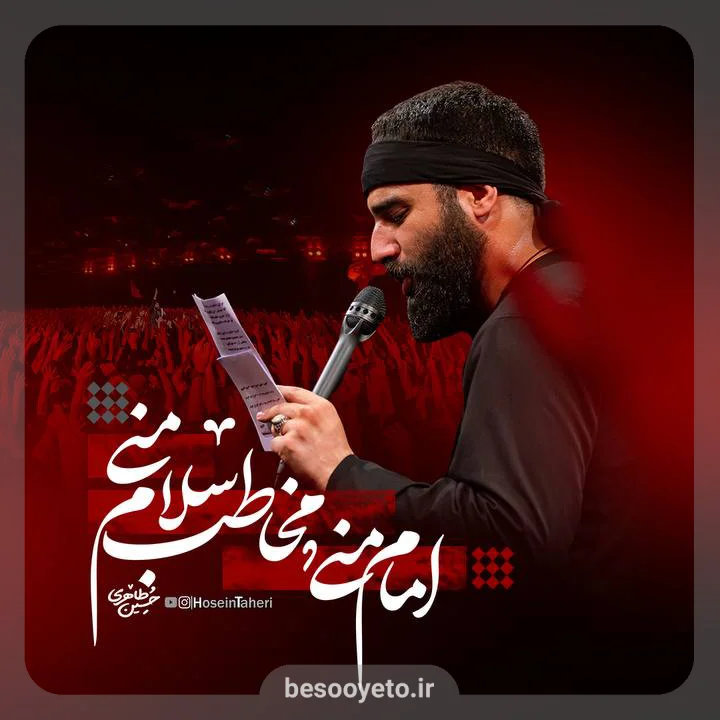 مداحی امام منی مخاطب سلام منی حسین طاهری