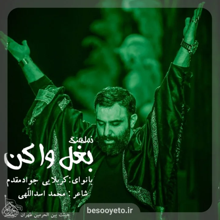 نماهنگ بغل وا کن کربلایی جواد مقدم