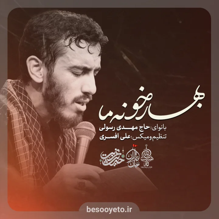 نماهنگ بهار خونه ما حاج مهدی رسولی