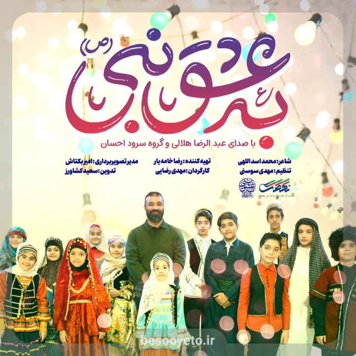 نماهنگ به عشق نبی عبدالرضا هلالی