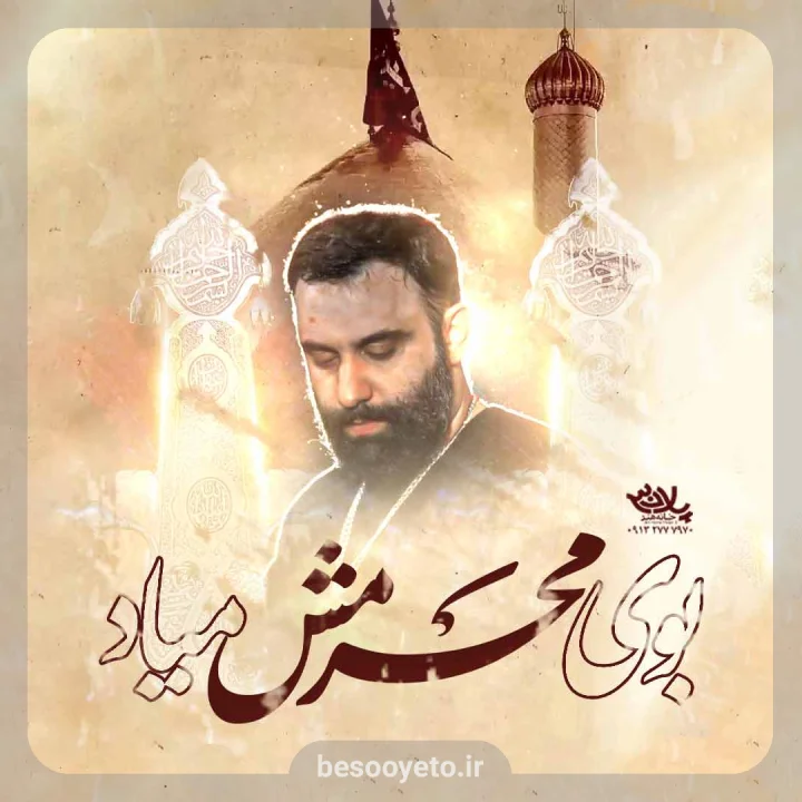 نماهنگ بوی محرمش میاد جواد مقدم