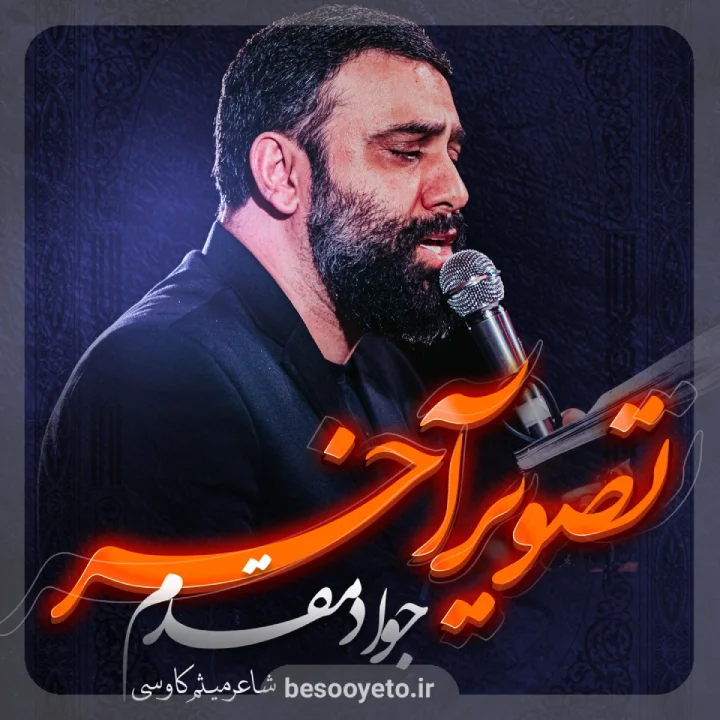 نماهنگ تصویر آخر جواد مقدم