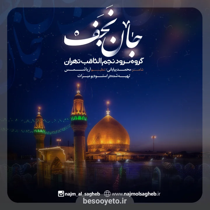 نماهنگ جان نجف گروه سرود نجم الثاقب