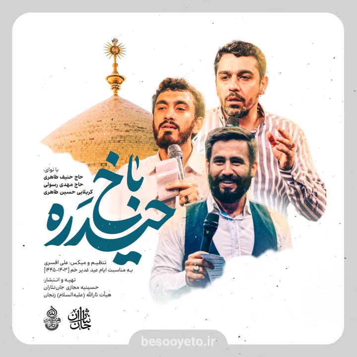 نماهنگ حیدره باخ مهدی رسولی،حسین طاهری،حنیف طاهری،