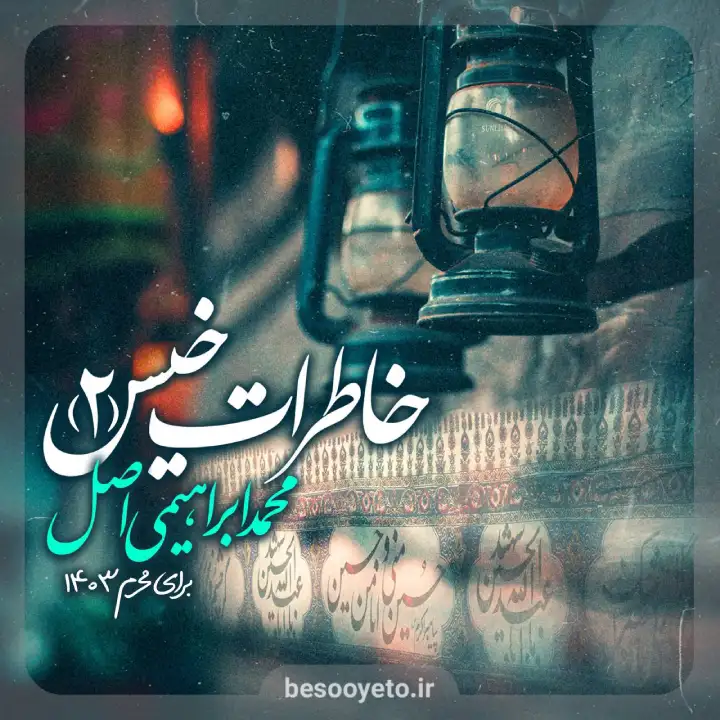 نماهنگ خاطرات خیس 2 محمد ابراهیمی اصل