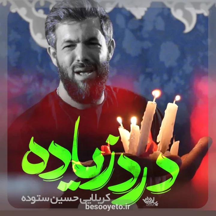 نماهنگ درد زیاده حسین ستوده