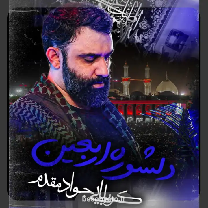 نماهنگ دلشوره اربعین جواد مقدم