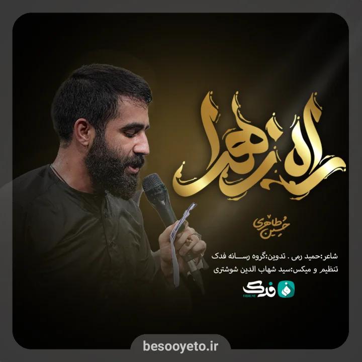 نماهنگ راه زهرا حسین طاهری