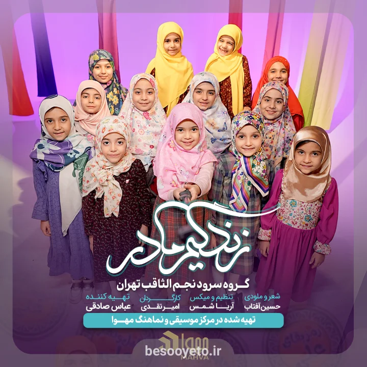 نماهنگ زندگیم مادر گروه سرود نجم الثاقب