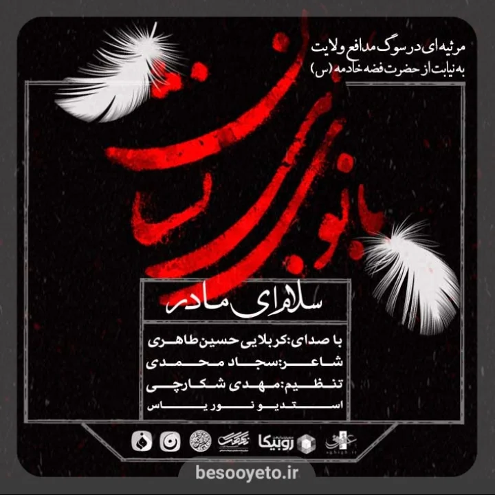 تصویر دوم برای نماهنگ سلام ای مادر حسین طاهری