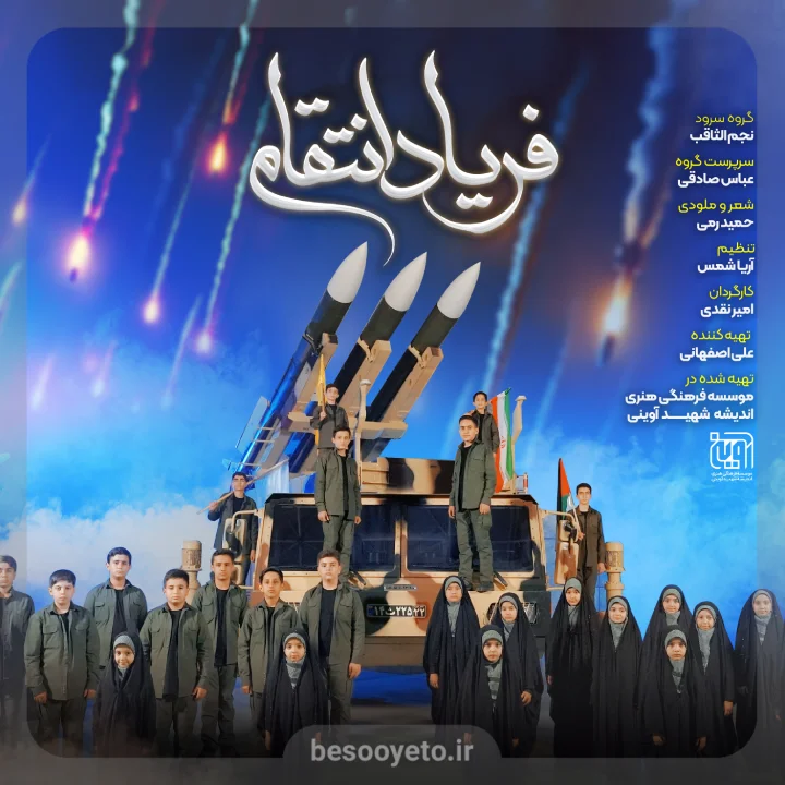 نماهنگ فریاد انتقام گروه سرود نجم الثاقب