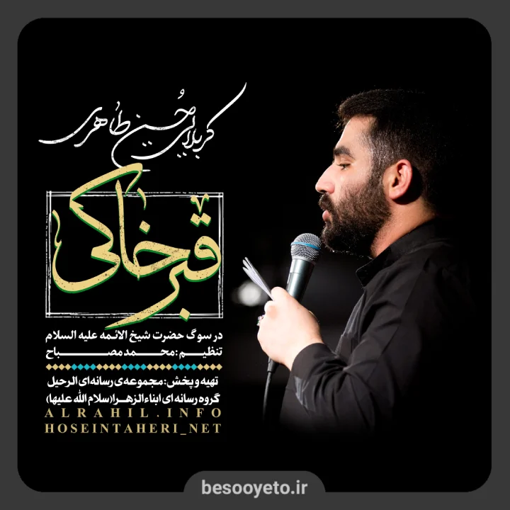 نماهنگ قبر خاکی حسین طاهری