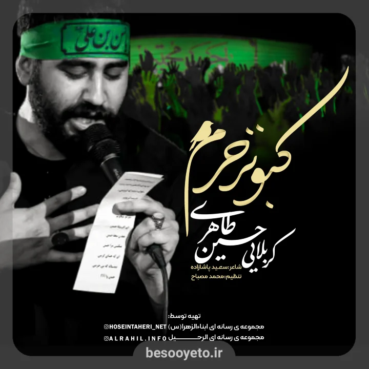 نماهنگ قربون کبوترای حرمت امام حسن