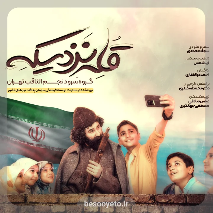 نماهنگ قله نزدیکه گروه سرود نجم الثاقب