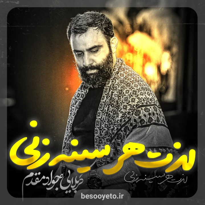 نماهنگ لذت هر سینه زنی جواد مقدم