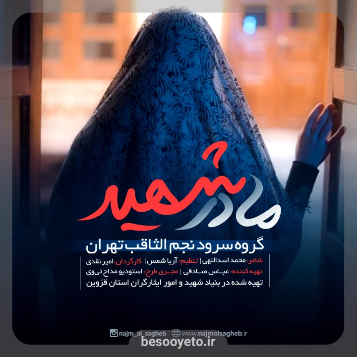 نماهنگ مادر شهید گروه سرود نجم الثاقب