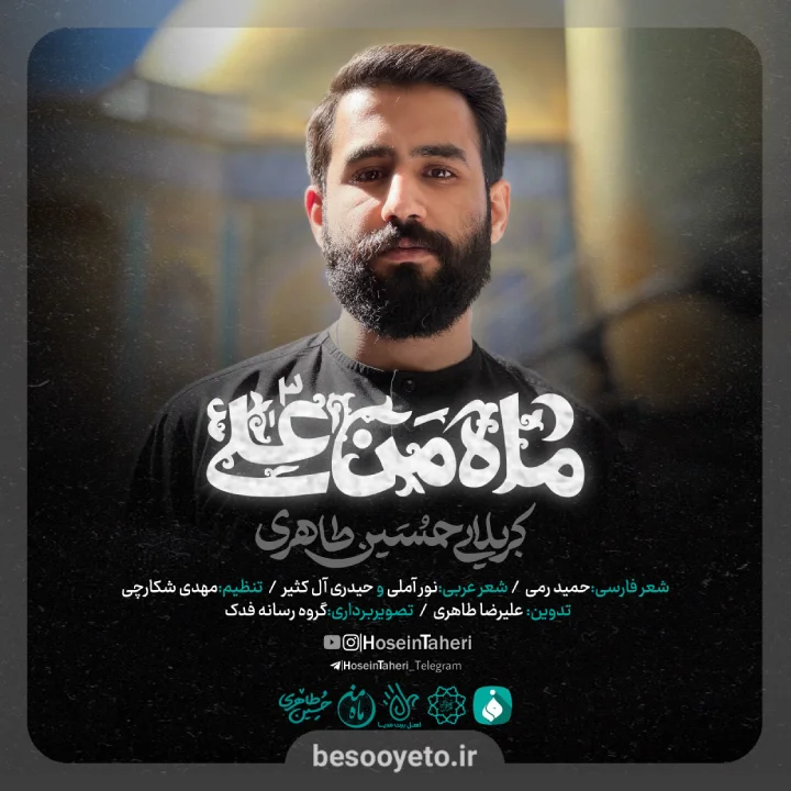 نماهنگ ماه من علی 3 حسین طاهری