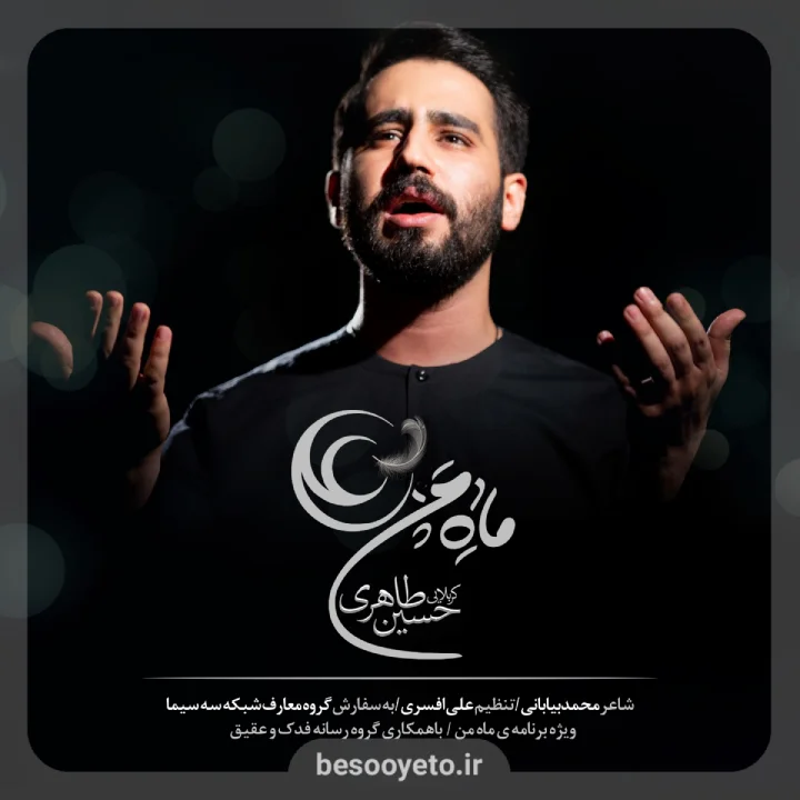 نماهنگ «ماه من علی» حسین طاهری