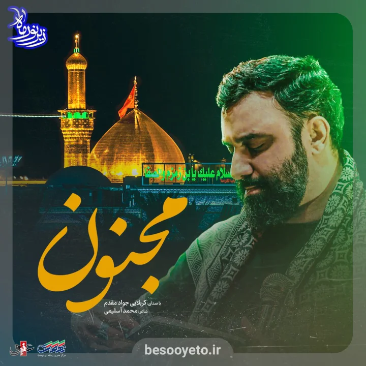 نماهنگ مجنون جواد مقدم