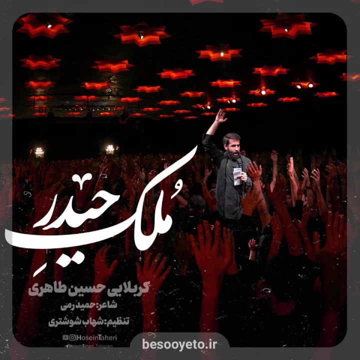 نماهنگ ملک حیدر حسین طاهری